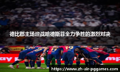 德比郡主场迎战哈德斯菲全力争胜的激烈对决