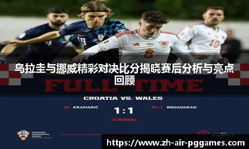 乌拉圭与挪威精彩对决比分揭晓赛后分析与亮点回顾