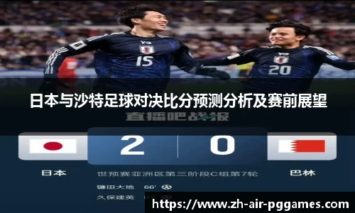 日本与沙特足球对决比分预测分析及赛前展望