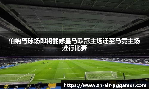 伯纳乌球场即将翻修皇马欧冠主场迁至马竞主场进行比赛