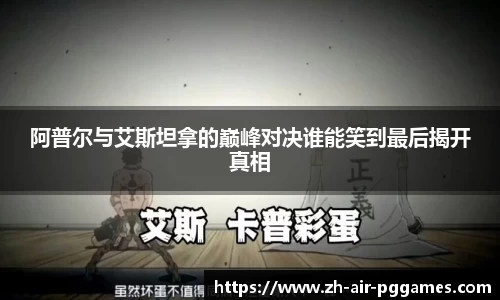 阿普尔与艾斯坦拿的巅峰对决谁能笑到最后揭开真相