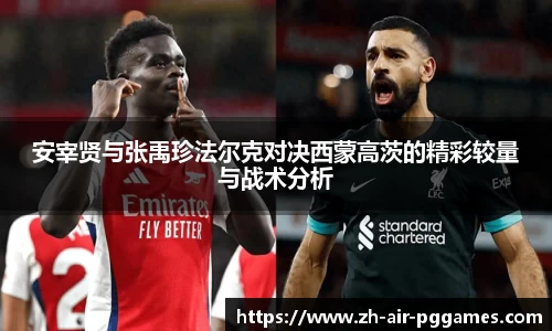 安宰贤与张禹珍法尔克对决西蒙高茨的精彩较量与战术分析