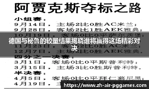 德国与秘鲁的较量结果揭晓谁将赢得这场精彩对决