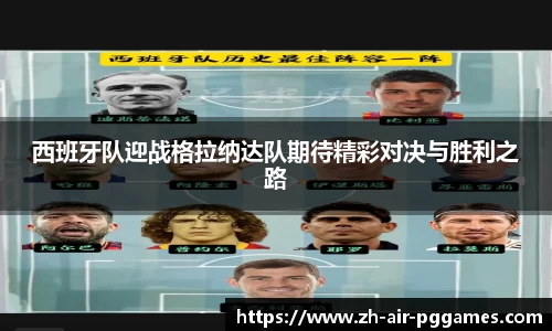 西班牙队迎战格拉纳达队期待精彩对决与胜利之路