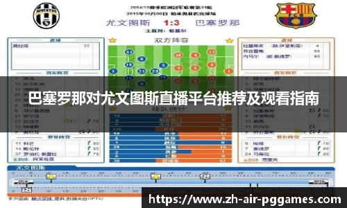 巴塞罗那对尤文图斯直播平台推荐及观看指南