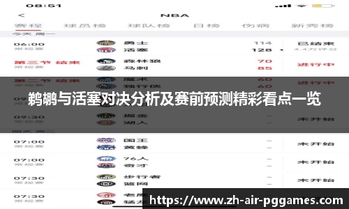 鹈鹕与活塞对决分析及赛前预测精彩看点一览