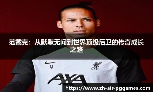 范戴克：从默默无闻到世界顶级后卫的传奇成长之路