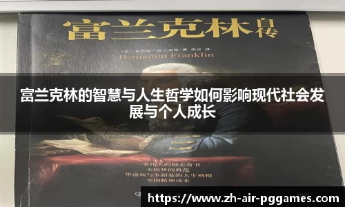 富兰克林的智慧与人生哲学如何影响现代社会发展与个人成长
