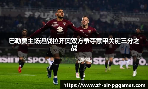 巴勒莫主场迎战拉齐奥双方争夺意甲关键三分之战