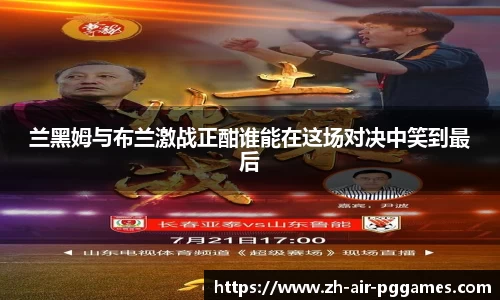 兰黑姆与布兰激战正酣谁能在这场对决中笑到最后