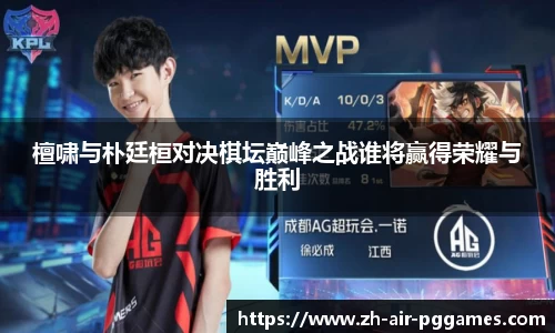 檀啸与朴廷桓对决棋坛巅峰之战谁将赢得荣耀与胜利