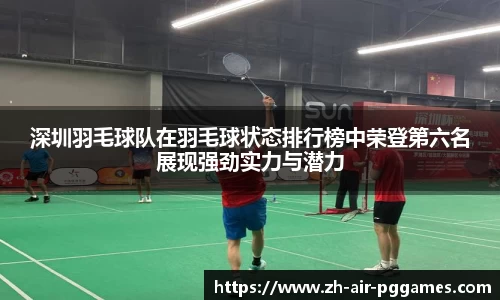 深圳羽毛球队在羽毛球状态排行榜中荣登第六名展现强劲实力与潜力
