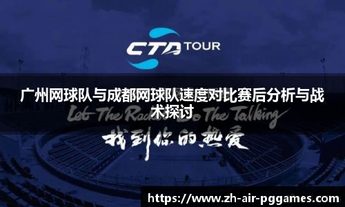 广州网球队与成都网球队速度对比赛后分析与战术探讨