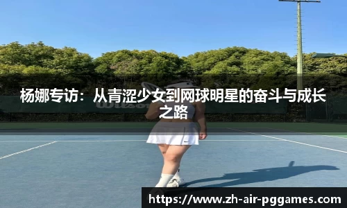 杨娜专访：从青涩少女到网球明星的奋斗与成长之路