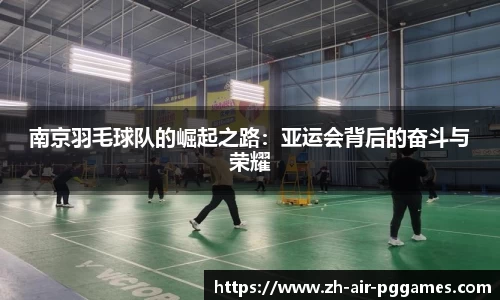 南京羽毛球队的崛起之路：亚运会背后的奋斗与荣耀