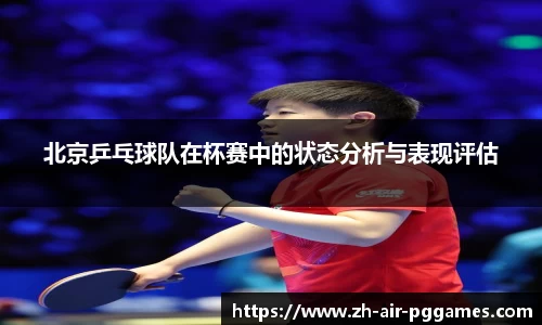 北京乒乓球队在杯赛中的状态分析与表现评估