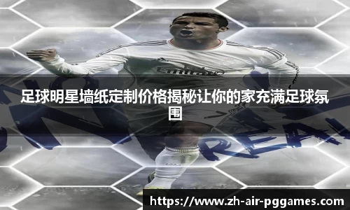 足球明星墙纸定制价格揭秘让你的家充满足球氛围