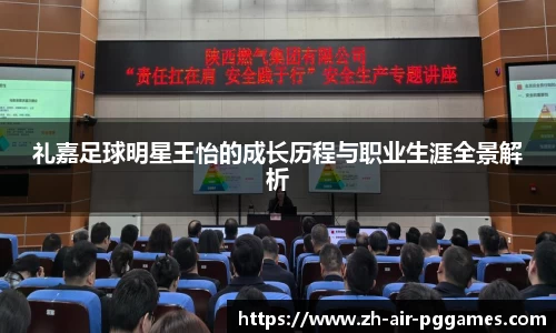 礼嘉足球明星王怡的成长历程与职业生涯全景解析