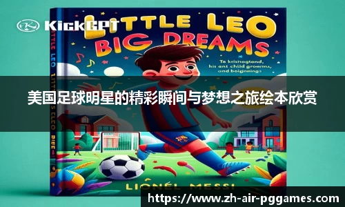 美国足球明星的精彩瞬间与梦想之旅绘本欣赏