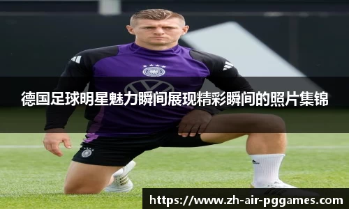德国足球明星魅力瞬间展现精彩瞬间的照片集锦