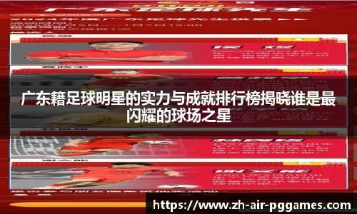 广东籍足球明星的实力与成就排行榜揭晓谁是最闪耀的球场之星