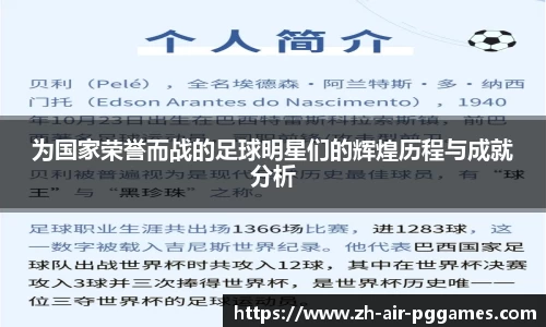 为国家荣誉而战的足球明星们的辉煌历程与成就分析