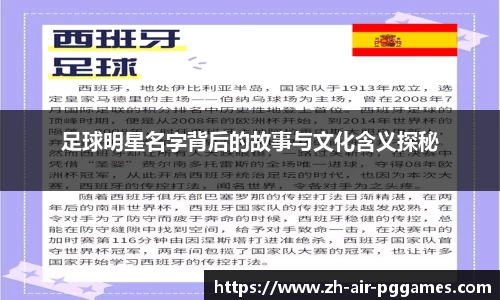 足球明星名字背后的故事与文化含义探秘