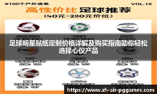 足球明星贴纸定制价格详解及购买指南助你轻松选择心仪产品