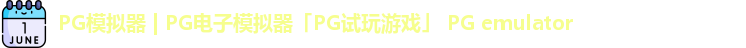 PG模拟器 | PG电子模拟器「PG试玩游戏」 PG emulator